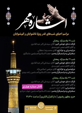 «اشاره مهر» ویژه‌برنامه احیای شب‌های قدر برای ناشنوایان در حرم رضوی