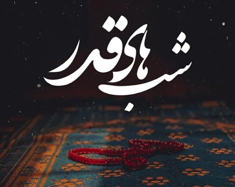 ویڈیو/ شب قدر سے متعلق رہبر انقلاب اسلامی کا بیان