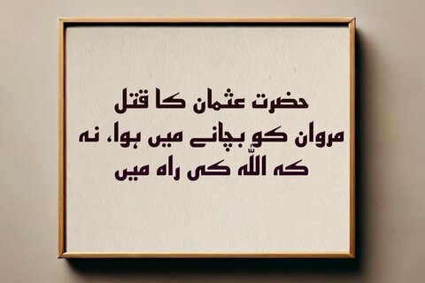 قتلِ عثمان: حقیقت یا سازش؟