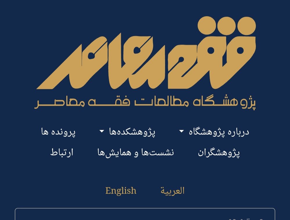 موافقت شورای اعطای مجوزهای حوزه با تأسیس پژوهشکده مطالعات فقه معاصر