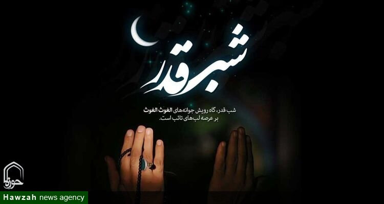 شب قدر، شب امام زمان(عج) است