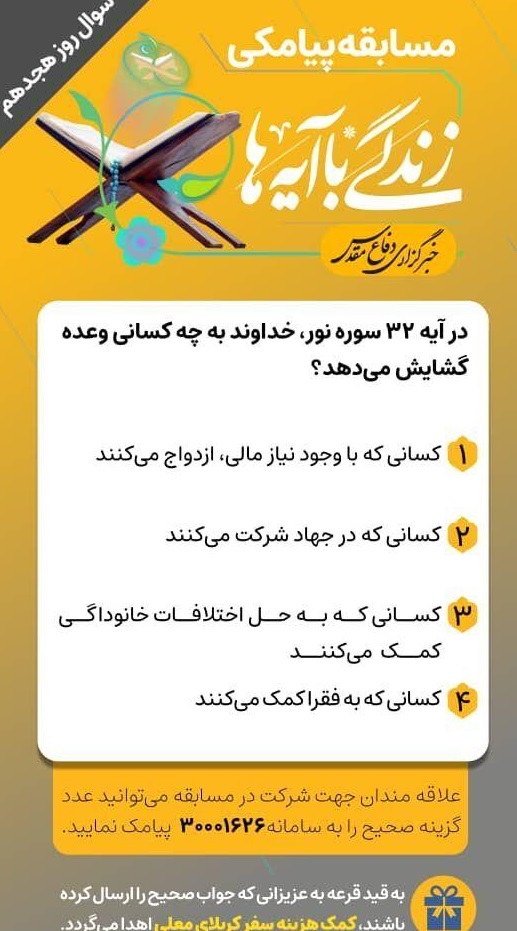 سوال روز هجدهم مسابقه «زندگی با آیه‌ها»