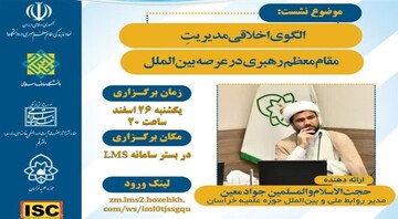 الگوی اخلاقی مدیریت رهبر معظم انقلاب در سیاست خارجی بررسی شد