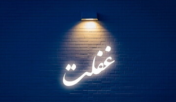 نهج زندگی | همت و تلاشی که عین غفلت است