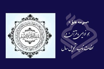 سرمه فلق، هم‌نوایی با قرآن در لحظات ناب تحویل سال