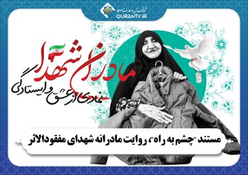 مستند «چشم به راه» روایت مادرانه شهدای مفقودالاثر