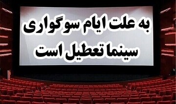 تعطیلی سینماها و سالن‌های نمایش در شب‌های قدر