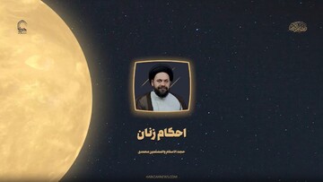 صوت | احکام روزه برای بانوان در شرایط بارداری، شیردهی و زایمان