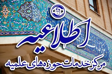 اعلام تعطیلات نوروزی مرکز خدمات حوزه‌های علمیه