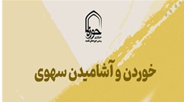 استوری | خوردن و آشامیدن سهوی