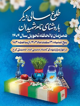 شروع سال ۱۴۰۴ در جوار شهدای گمنام مصلای کرج