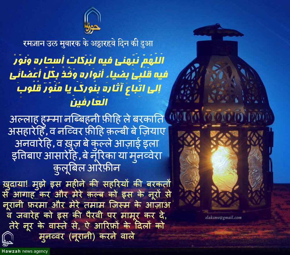 रमज़ान उल मुबारक के अठ्ठारहवें दिन की दुआ रमज़ान उल मुबारक के अठ्ठारहवें दिन की दुआ