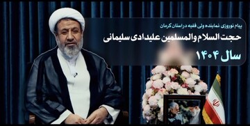 کلیپ| پیام نوروزی نماینده ولی فقیه در کرمان