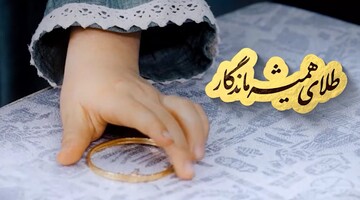 نماهنگ | طلای همیشه ماندگار