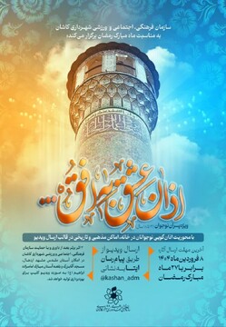 رقابت نوجوانان کاشانی در مسابقه اذان‌گویی