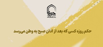 استوری | حکم روزه کسی که بعد از اذان صبح به وطن می‌رسد