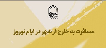 استوری| مسافرت به خارج از شهر در ماه رمضان