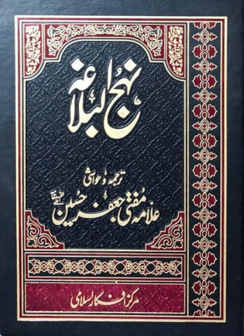 یوم نہج البلاغہ کی مناسبت سے؛ سید رضی (رہ) اور ان کے جاودانی شاہکار پر ایک طائرانہ نظر