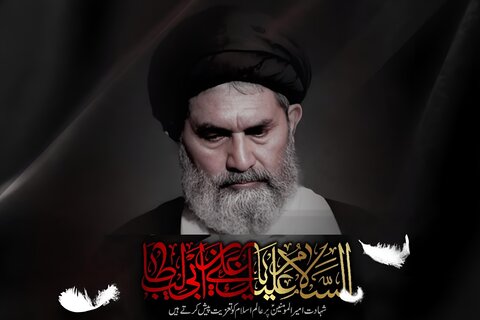 حضرت علی (ع) کی شہادت رحلت پیغمبر (ص) کے بعد تاریخ کا سانحۂ کبریٰ ہے