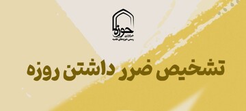 استوری | تشخیص ضرر داشتن روزه
