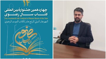 مهلت ارسال آثار به چهاردهمین جشنواره بین‌المللی کتاب سال رضوی تمدید شد