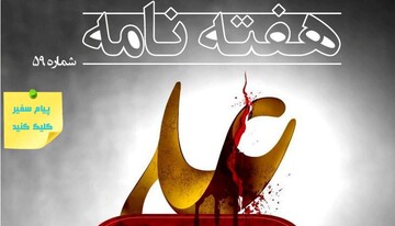 انتشار پنجاه‌ونهمین شماره هفته‌نامه سفارت جمهوری اسلامی ایران در واتیکان + دانلود