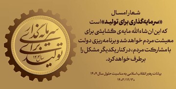 حرکت به سمت افزایش تولید، وابسته به اراده مردم و عزم دولت است