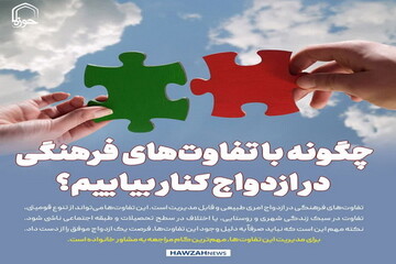 عکس نوشت| چگونه با تفاوت‌های فرهنگی در ازدواج کنار بیاییم؟