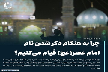 عکس نوشت| چرا به هنگام ذکر شدن نام امام عصر(عج) قیام می‌کنیم؟