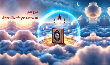 تأملی در دعای روز بیست و دوم | چهار گوهر برکت در مسیر تعالی