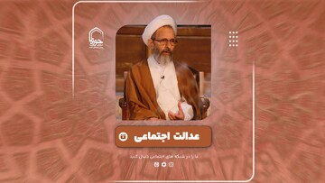 فیلم | عدالت اجتماعی در بیان آیت الله رجبی