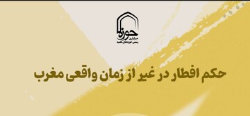 استوری| حکم افطار در زمان غیر از زمان واقعی مغرب