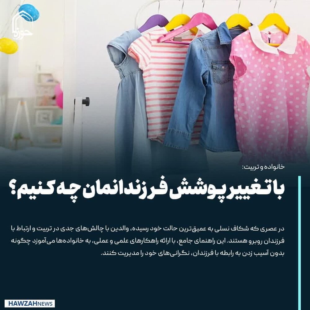 عکس نوشت| با تغییر پوشش فرزندانمان چه کنیم؟