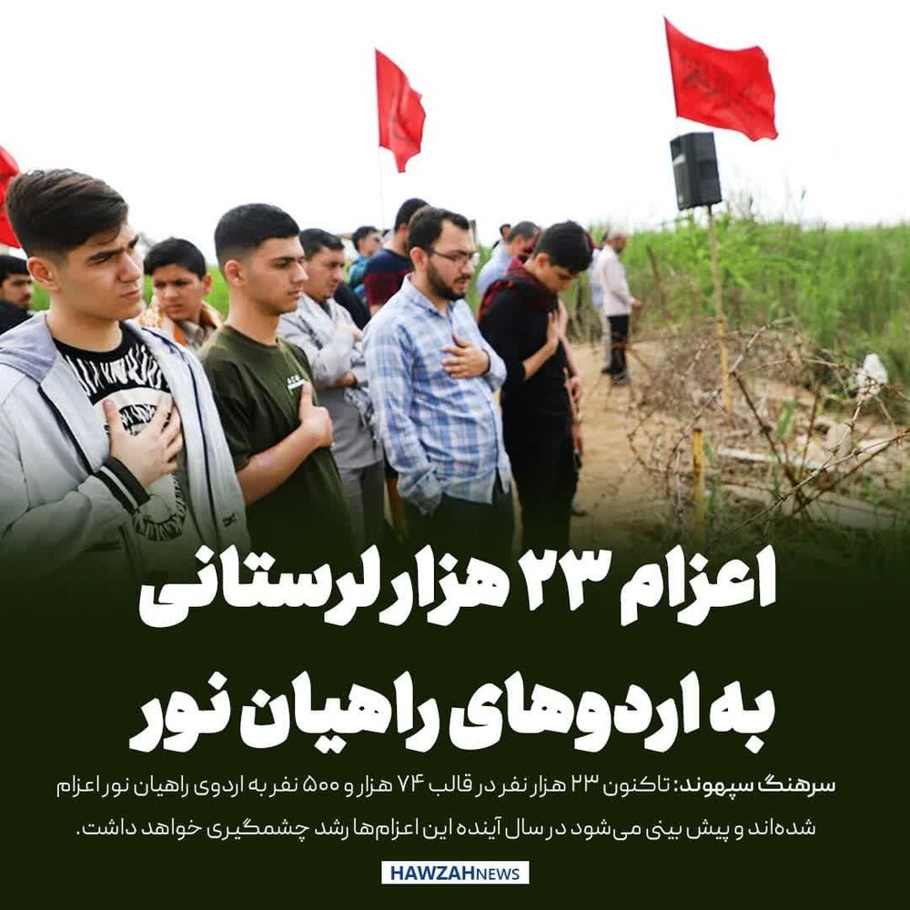 عکس نوشت| 23 هزار لرستانی به اردوهای راهیان نور اعزام شدند