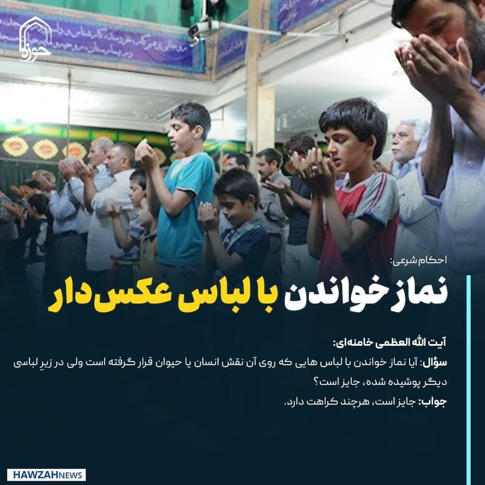 عکس نوشت|  نماز خواندن با لباس عکس‌دار