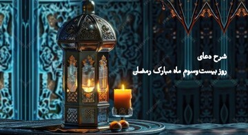 تأملی در دعای روز بیست‌وسوم | اقاله گناهان؛ وقتی خداوند سخاوتمندانه می‌بخشد
