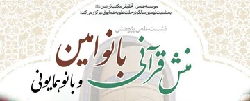نشست «منش قرآنی بانوان مجتهده» در نهمین سالگرد بانو علویه همایونی برگزار می‌شود