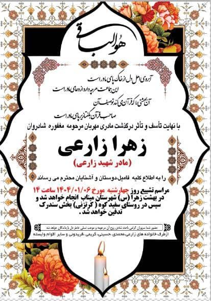 مادر شهید طلبه کیدی زارعی آسمانی شد