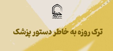 استوری| ترک روزه به خاطر دستور پزشک