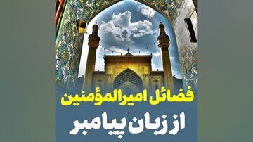 وجود صفات ۱۲۴ هزار پیامبر در امیرالمومنین (ع)