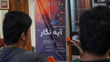 رویداد آموزشی - رقابتی هوش مصنوعی آیه نگار در بوشهر برگزار شد