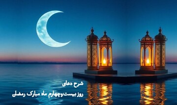 تأملی در دعای روز بیست و چهارم | معیار رضایت خدا از بنده‌اش چیست؟