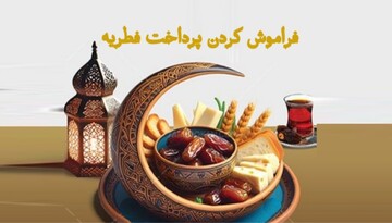 احکام شرعی | فراموش کردن پرداخت فطریه