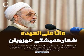 عکس نوشت|  «انّا علی العهد» شعار همیشگی حوزویان
