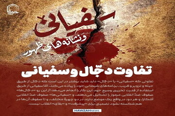 عکس نوشت| تفاوت دجّال و سفیانی