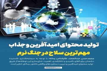 عکس نوشت| تولید محتوای امیدآفرین و جذاب مهم‌ترین سلاح در جنگ نرم است