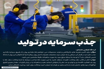 عکس نوشت| جذب سرمایه در تولید