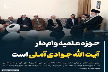 عکس نوشت| حوزه علمیه وام‌دار آیت الله جوادی آملی است