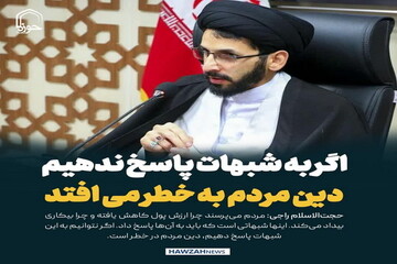 عکس نوشت| اگر به شبهات پاسخ ندهیم دین مردم به خطر می افتد
