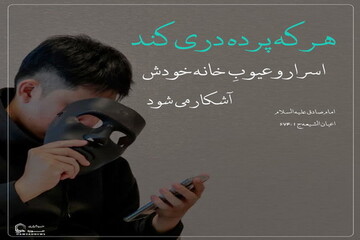 عکس نوشت| آبروی خودت رو می‌خوای؟ رازدار باش!